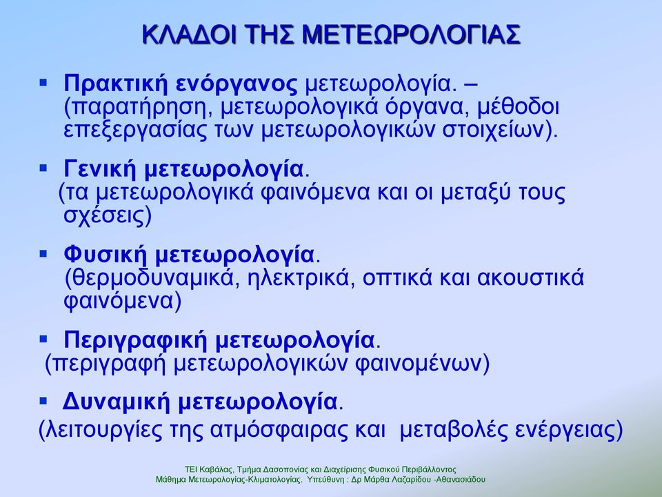 (ηα κεηεσξνινγηθά θαηλόκελα θαη νη κεηαμύ ηνπο ζρέζεηο) Φπζηθή κεηεσξνινγία.