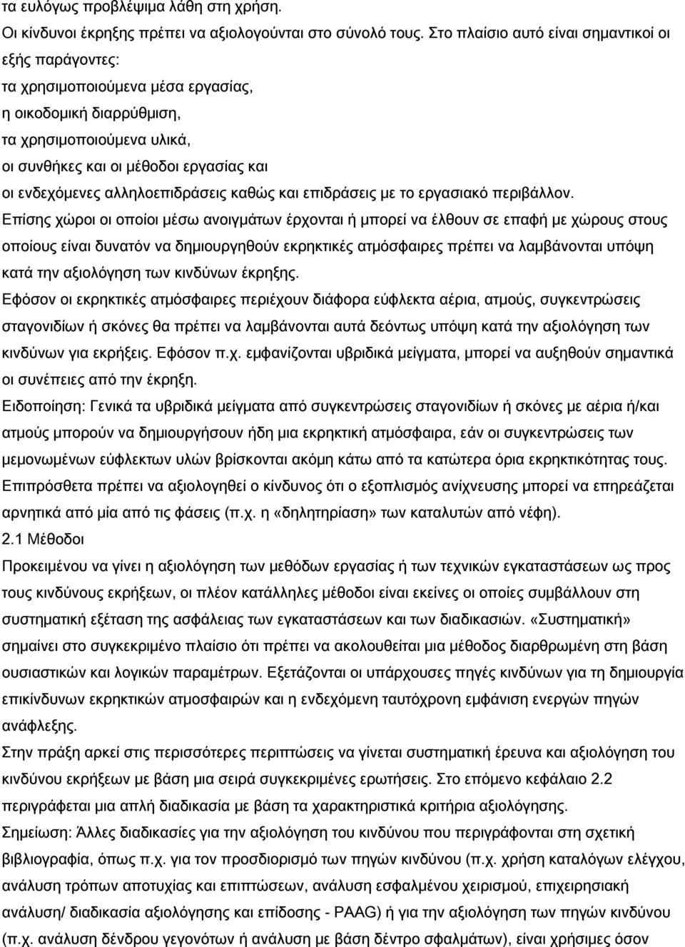 αλληλοεπιδράσεις καθώς και επιδράσεις με το εργασιακό περιβάλλον.