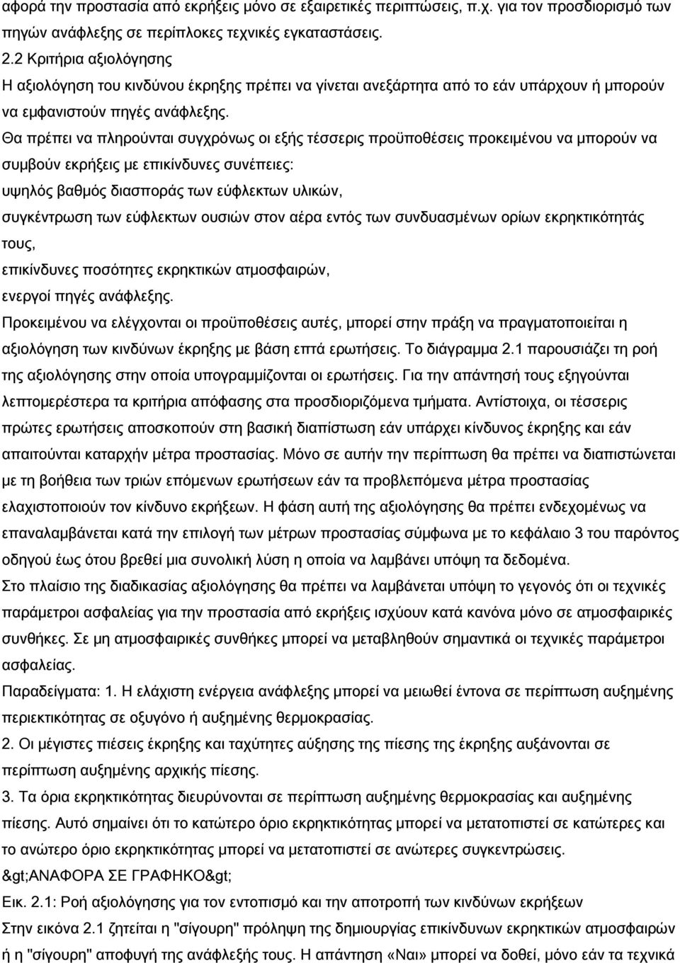 Θα πρέπει να πληρούνται συγχρόνως οι εξής τέσσερις προϋποθέσεις προκειμένου να μπορούν να συμβούν εκρήξεις με επικίνδυνες συνέπειες: υψηλός βαθμός διασποράς των εύφλεκτων υλικών, συγκέντρωση των