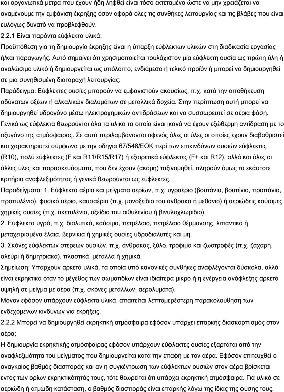 Αυτό σημαίνει ότι χρησιμοποιείται τουλάχιστον μία εύφλεκτη ουσία ως πρώτη ύλη ή αναλώσιμο υλικό ή δημιουργείται ως υπόλοιπο, ενδιάμεσο ή τελικό προϊόν ή μπορεί να δημιουργηθεί σε μια συνηθισμένη