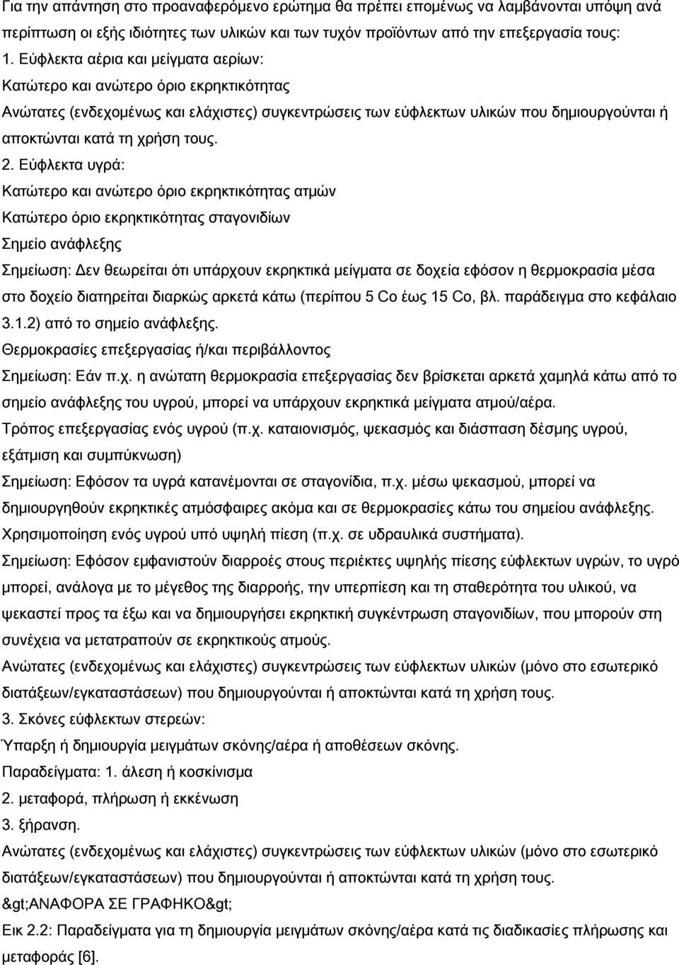 2. Εύφλεκτα υγρά: Κατώτερο και ανώτερο όριο εκρηκτικότητας ατμών Κατώτερο όριο εκρηκτικότητας σταγονιδίων Σημείο ανάφλεξης Σημείωση: Δεν θεωρείται ότι υπάρχουν εκρηκτικά μείγματα σε δοχεία εφόσον η