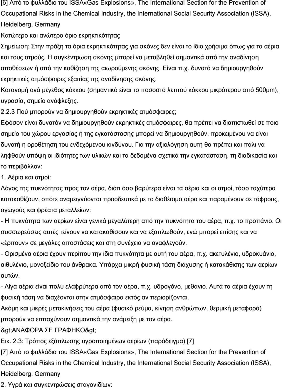 Η συγκέντρωση σκόνης μπορεί να μεταβληθεί σημαντικά από την αναδίνηση αποθέσεων ή από την καθίζηση της αιωρούμενης σκόνης. Είναι π.χ.