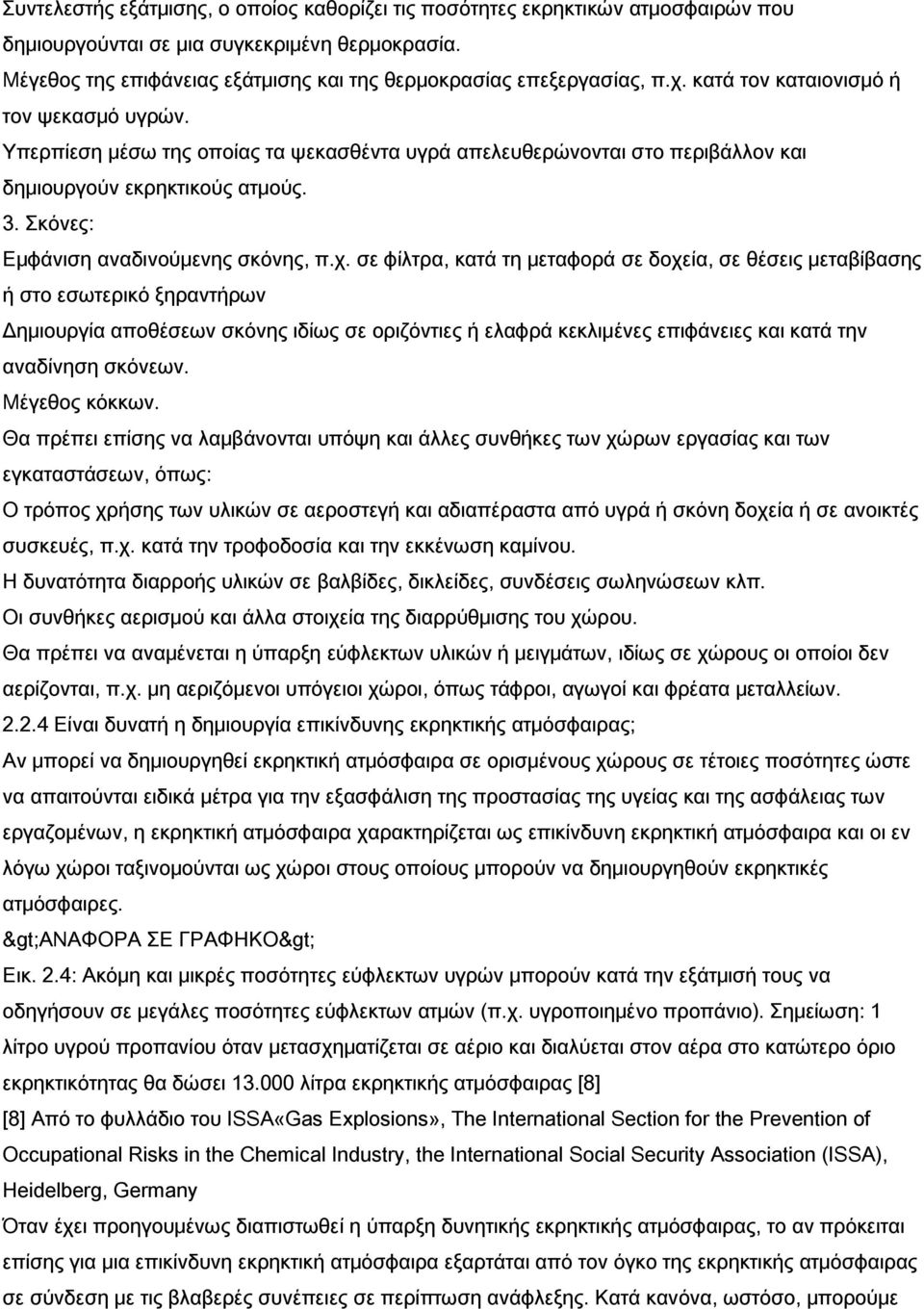 Υπερπίεση μέσω της οποίας τα ψεκασθέντα υγρά απελευθερώνονται στο περιβάλλον και δημιουργούν εκρηκτικούς ατμούς. 3. Σκόνες: Εμφάνιση αναδινούμενης σκόνης, π.χ.