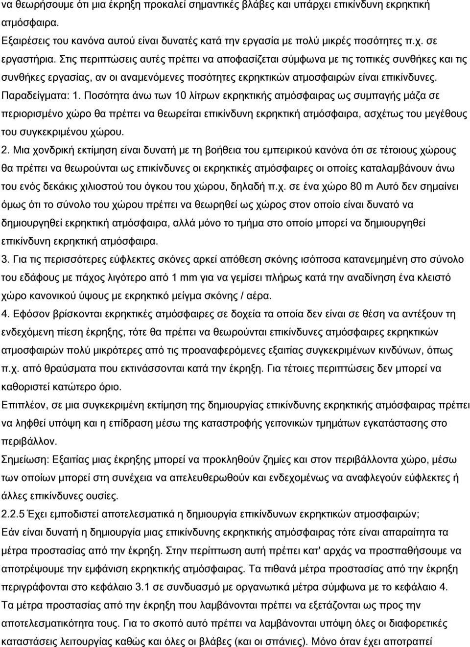 Ποσότητα άνω των 10 λίτρων εκρηκτικής ατμόσφαιρας ως συμπαγής μάζα σε περιορισμένο χώρο θα πρέπει να θεωρείται επικίνδυνη εκρηκτική ατμόσφαιρα, ασχέτως του μεγέθους του συγκεκριμένου χώρου. 2.