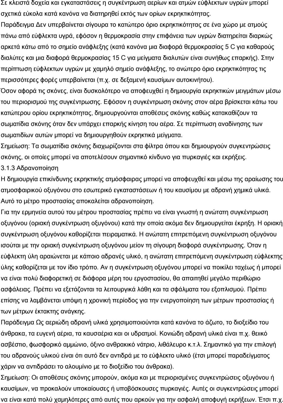 σημείο ανάφλεξης (κατά κανόνα μια διαφορά θερμοκρασίας 5 C για καθαρούς διαλύτες και μια διαφορά θερμοκρασίας 15 C για μείγματα διαλυτών είναι συνήθως επαρκής).