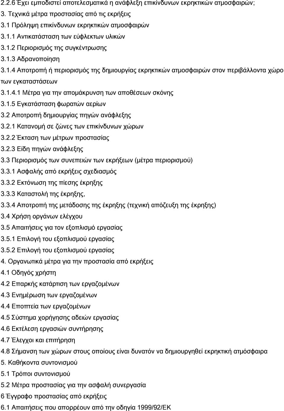 1.5 Εγκατάσταση φωρατών αερίων 3.2 Αποτροπή δημιουργίας πηγών ανάφλεξης 3.2.1 Κατανομή σε ζώνες των επικίνδυνων χώρων 3.2.2 Έκταση των μέτρων προστασίας 3.2.3 Είδη πηγών ανάφλεξης 3.