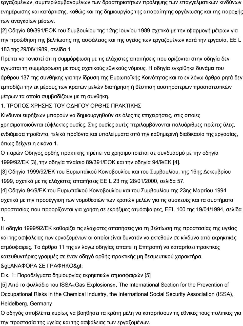 [2] Οδηγία 89/391/ΕΟΚ του Συμβουλίου της 12ης Ιουνίου 1989 σχετικά με την εφαρμογή μέτρων για την προώθηση της βελτίωσης της ασφάλειας και της υγείας των εργαζομένων κατά την εργασία, ΕΕ L 183 της