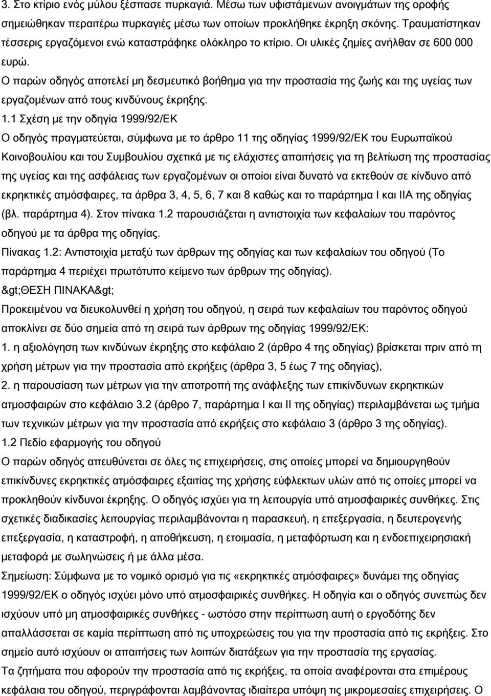 Ο παρών οδηγός αποτελεί μη δεσμευτικό βοήθημα για την προστασία της ζωής και της υγείας των εργαζομένων από τους κινδύνους έκρηξης. 1.