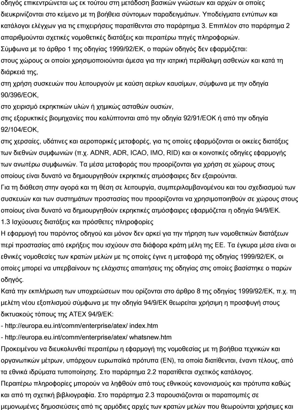 Σύμφωνα με το άρθρο 1 της οδηγίας 1999/92/ΕΚ, ο παρών οδηγός δεν εφαρμόζεται: στους χώρους οι οποίοι χρησιμοποιούνται άμεσα για την ιατρική περίθαλψη ασθενών και κατά τη διάρκειά της, στη χρήση