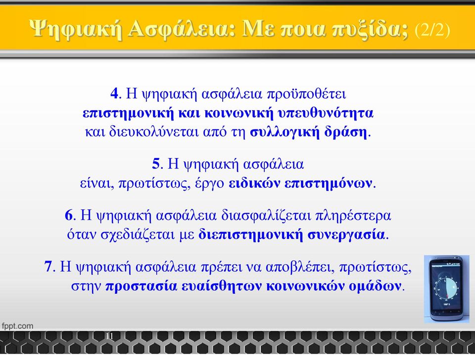 συλλογική δράση. 5. Η ψηφιακή ασφάλεια είναι, πρωτίστως, έργο ειδικών επιστημόνων. 6.