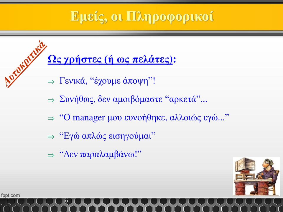 Συνήθως, δεν αμοιβόμαστε αρκετά.