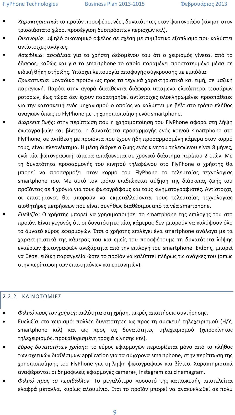 Ασφάλεια: ασφάλεια για το χρήστη δεδομένου του ότι ο χειρισμός γίνεται από το έδαφος, καθώς και για το smartphone το οποίο παραμένει προστατευμένο μέσα σε ειδική θήκη στήριξης.