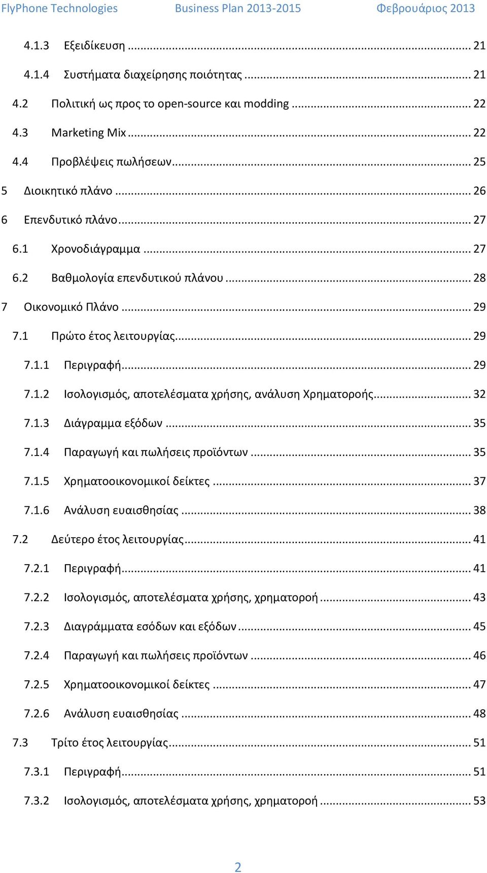 .. 32 7.1.3 Διάγραμμα εξόδων... 35 7.1.4 Παραγωγή και πωλήσεις προϊόντων... 35 7.1.5 Χρηματοοικονομικοί δείκτες... 37 7.1.6 Ανάλυση ευαισθησίας... 38 7.2 Δεύτερο έτος λειτουργίας... 41 7.2.1 Περιγραφή.