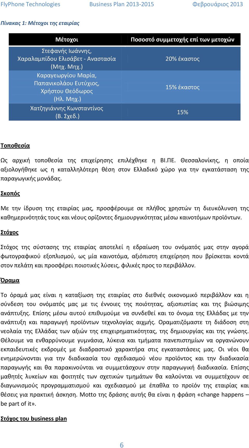 Θεσσαλονίκης, η οποία αξιολογήθηκε ως η καταλληλότερη θέση στον Ελλαδικό χώρο για την εγκατάσταση της παραγωγικής μονάδας.