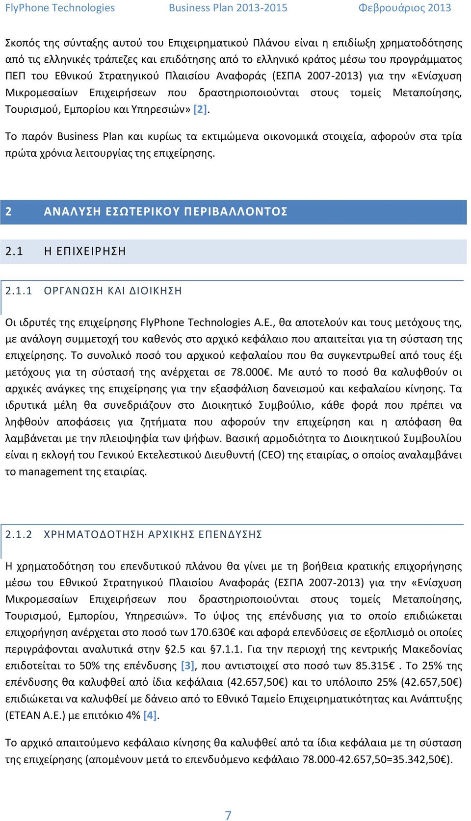 Το παρόν Business Plan και κυρίως τα εκτιμώμενα οικονομικά στοιχεία, αφορούν στα τρία πρώτα χρόνια λειτουργίας της επιχείρησης. 2 ΑΝΑΛΥΣΗ ΕΣΩΤΕΡΙΚΟΥ ΠΕΡΙΒΑΛΛΟΝΤΟΣ 2.1 