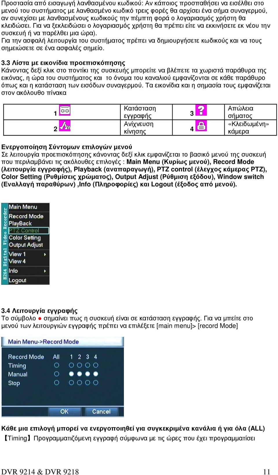 Για την ασφαλή λειτουργία του συστήµατος πρέπει να δηµιουργήσετε κωδικούς και να τους σηµειώσετε σε ένα ασφαλές σηµείο. 3.