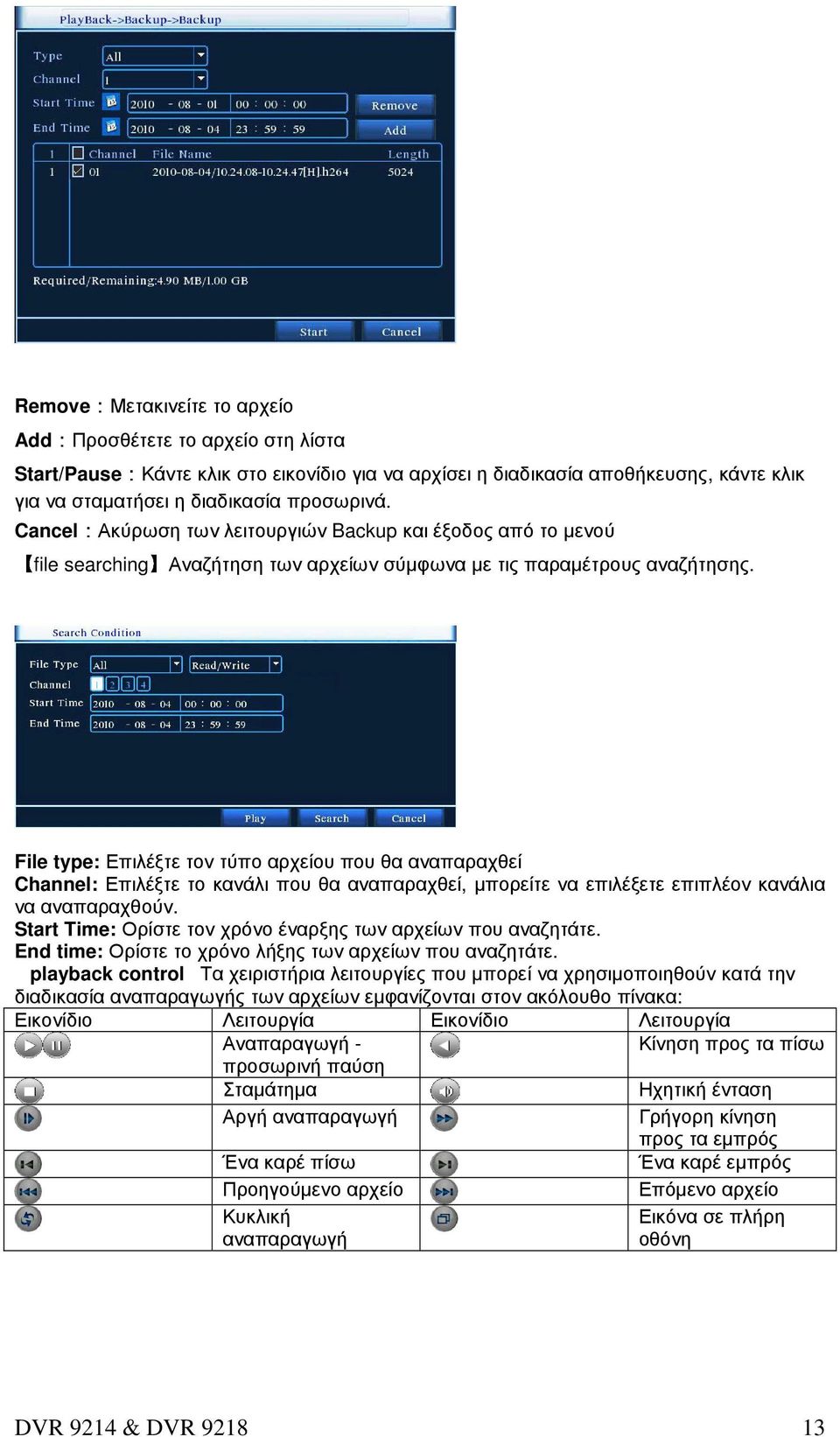 File type: Επιλέξτε τον τύπο αρχείου που θα αναπαραχθεί Channel: Επιλέξτε το κανάλι που θα αναπαραχθεί, µπορείτε να επιλέξετε επιπλέον κανάλια να αναπαραχθούν.