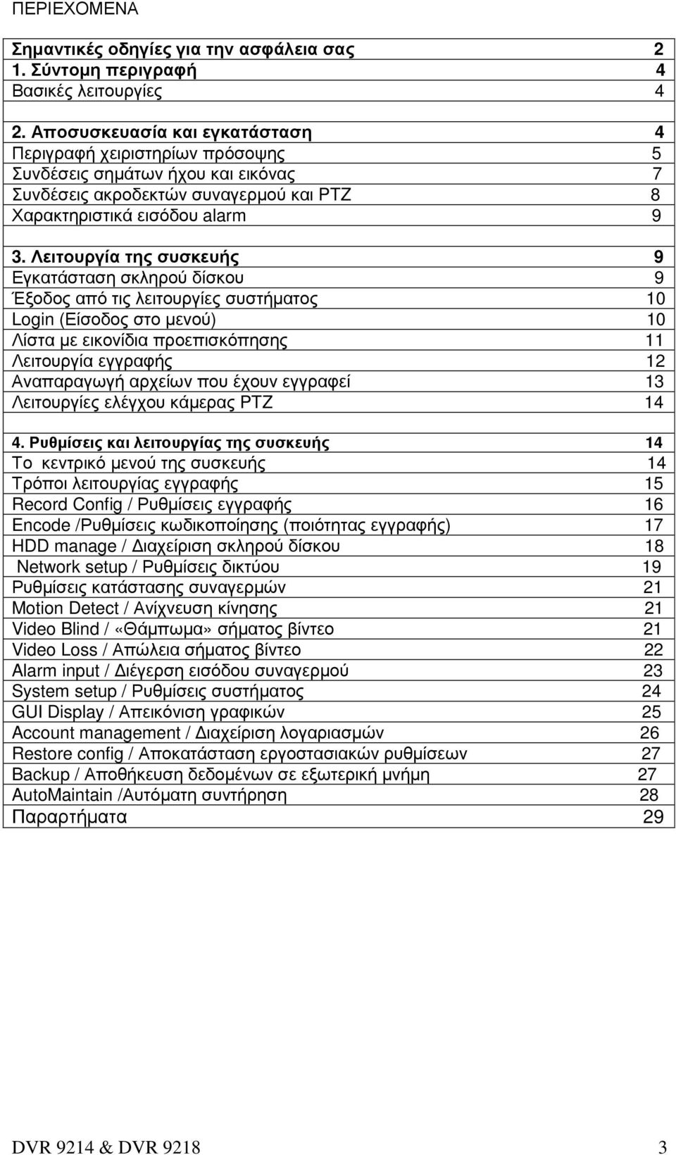 Λειτουργία της συσκευής 9 Εγκατάσταση σκληρού δίσκου 9 Έξοδος από τις λειτουργίες συστήµατος 10 Login (Είσοδος στο µενού) 10 Λίστα µε εικονίδια προεπισκόπησης 11 Λειτουργία εγγραφής 12 Αναπαραγωγή