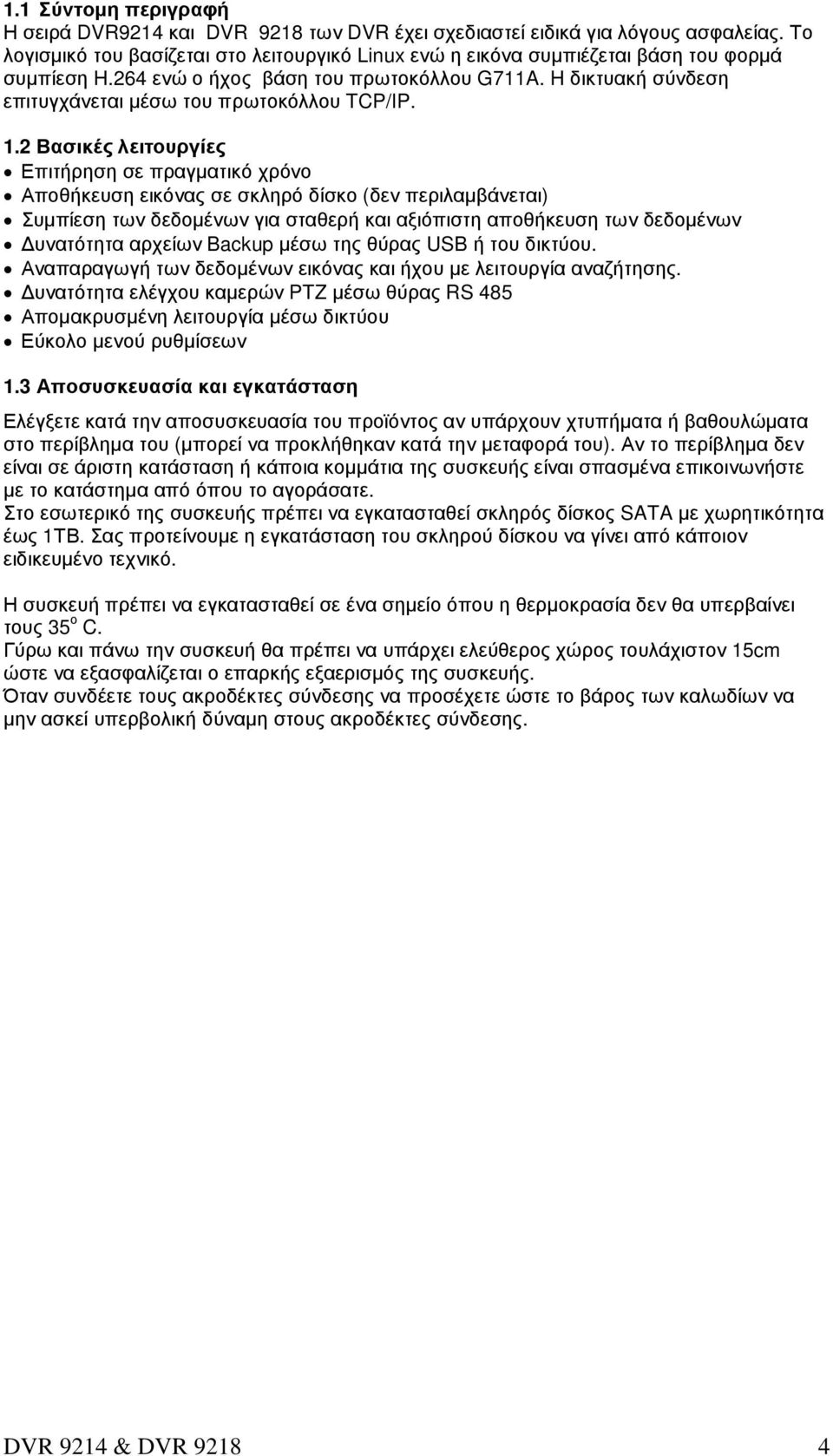 H δικτυακή σύνδεση επιτυγχάνεται µέσω του πρωτοκόλλου TCP/IP. 1.