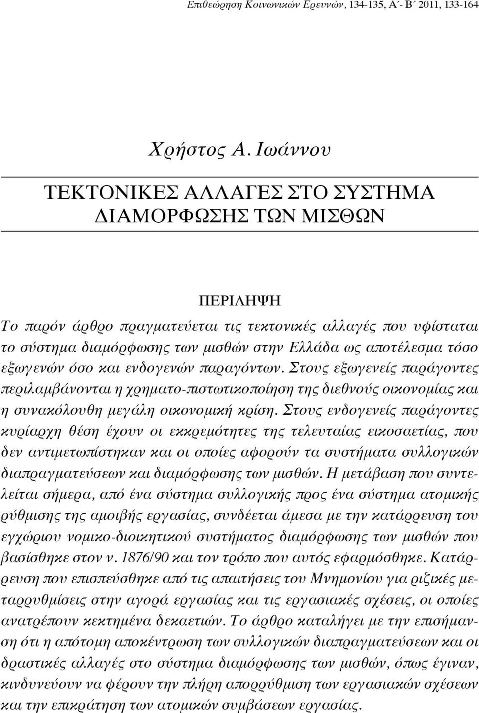 τόσο εξωγενών όσο και ενδογενών παραγόντων. Στους εξωγενείς παράγοντες περιλαμβάνονται η χρηματο-πιστωτικοποίηση της διεθνούς οικονομίας και η συνακόλουθη μεγάλη οικονομική κρίση.