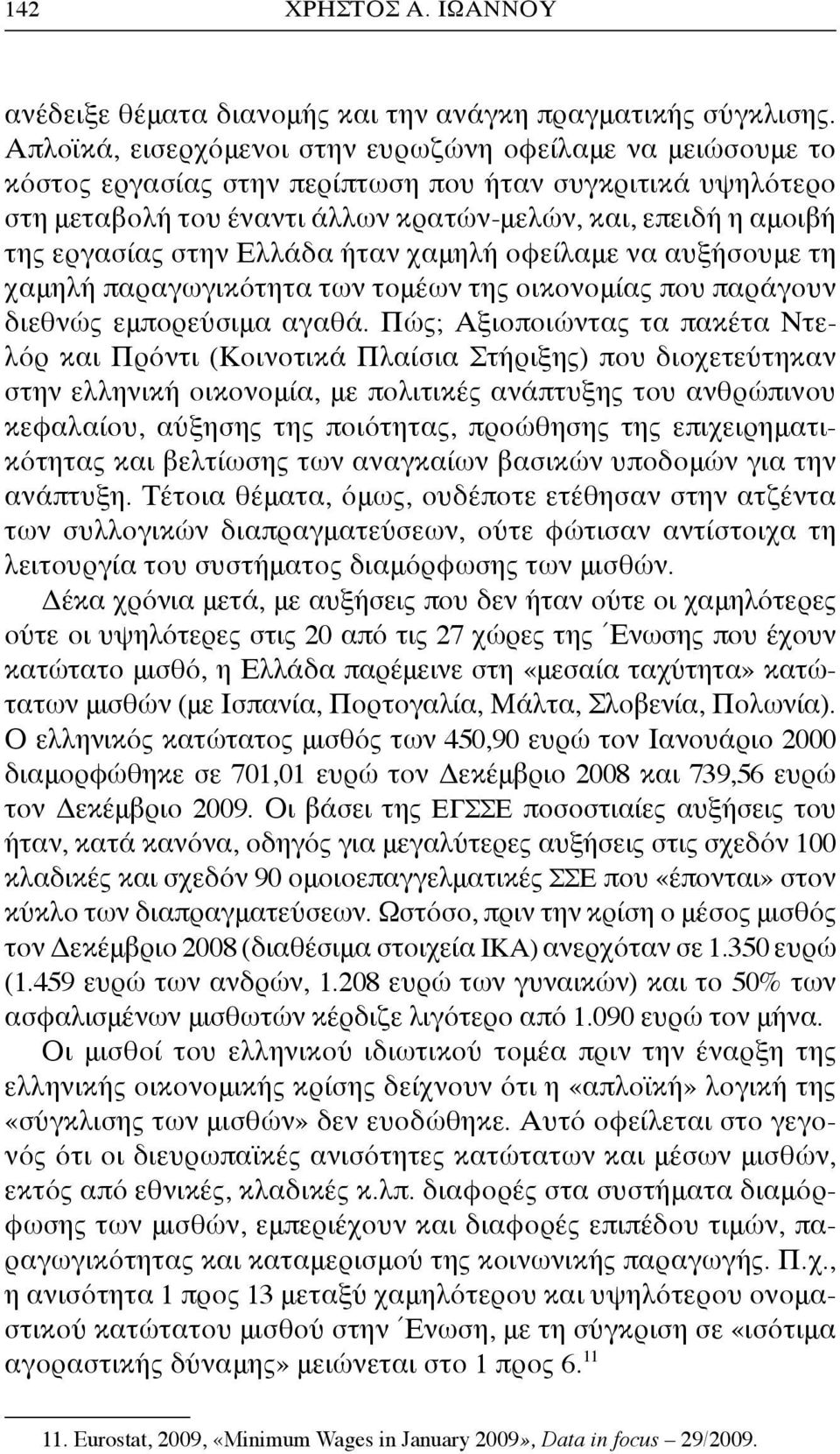 στην Ελλάδα ήταν χαμηλή οφείλαμε να αυξήσουμε τη χαμηλή παραγωγικότητα των τομέων της οικονομίας που παράγουν διεθνώς εμπορεύσιμα αγαθά.