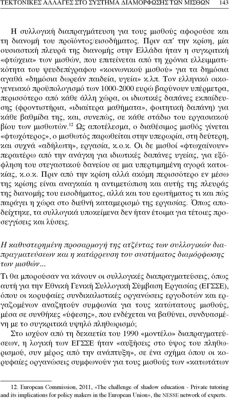 δημόσια αγαθά «δημόσια δωρεάν παιδεία, υγεία» κ.λπ.