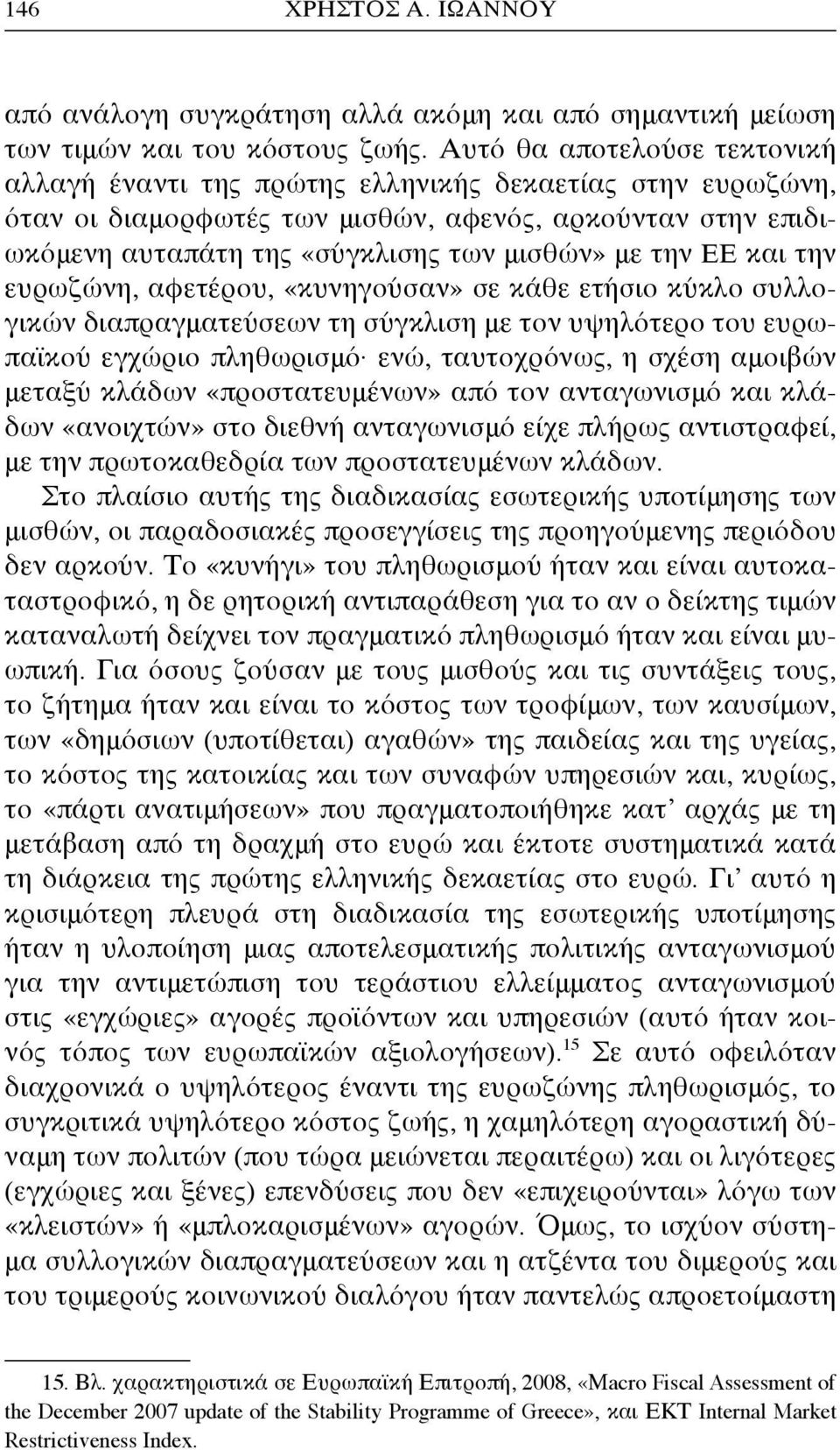 ΕΕ και την ευρωζώνη, αφετέρου, «κυνηγούσαν» σε κάθε ετήσιο κύκλο συλλογικών διαπραγματεύσεων τη σύγκλιση με τον υψηλότερο του ευρωπαϊκού εγχώριο πληθωρισμό ενώ, ταυτοχρόνως, η σχέση αμοιβών μεταξύ