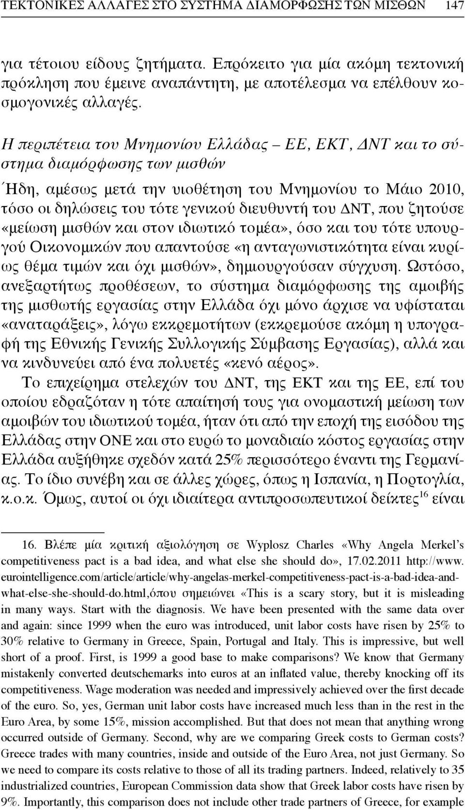 που ζητούσε «μείωση μισθών και στον ιδιωτικό τομέα», όσο και του τότε υπουργού Οικονομικών που απαντούσε «η ανταγωνιστικότητα είναι κυρίως θέμα τιμών και όχι μισθών», δημιουργούσαν σύγχυση.