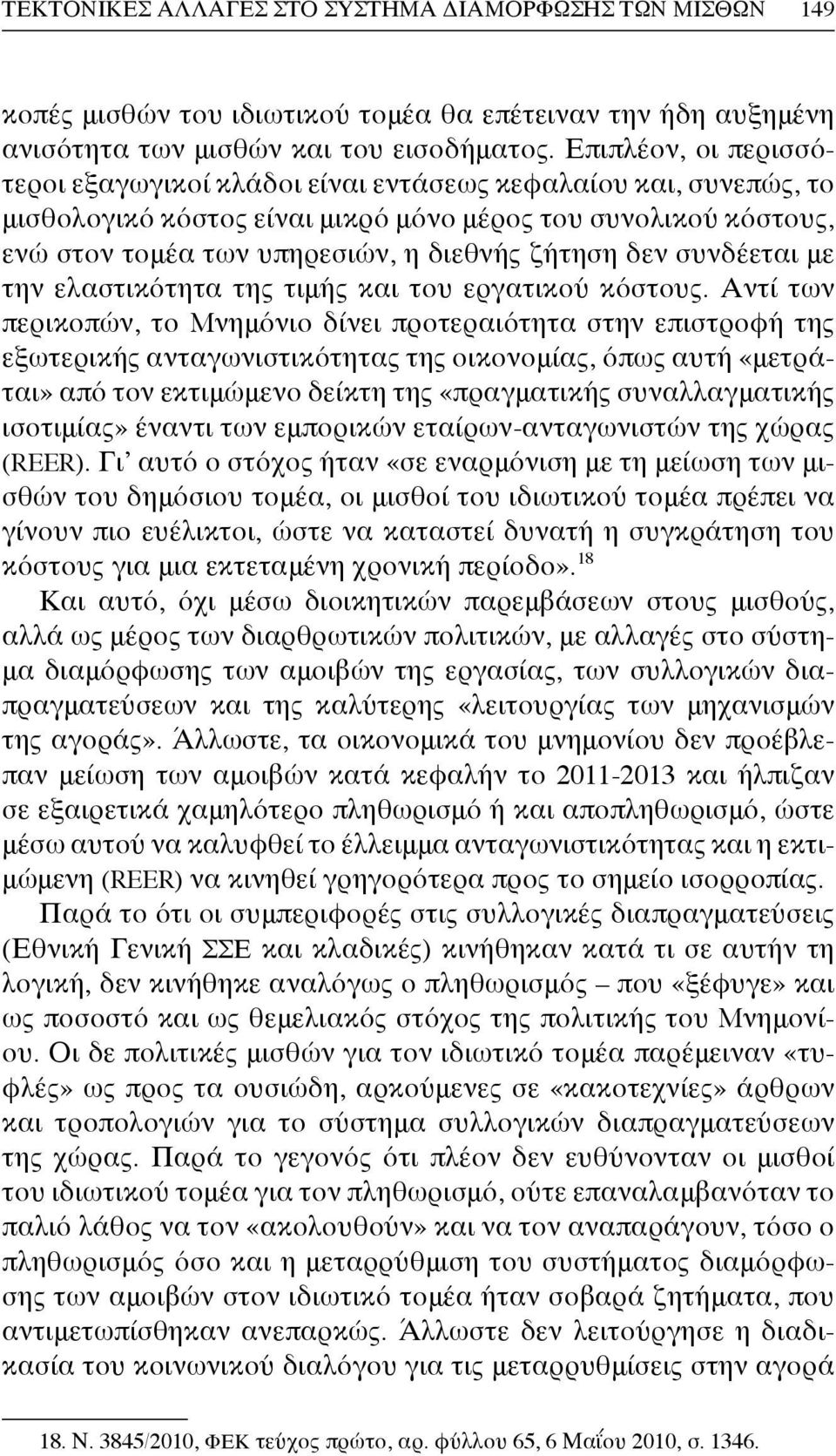 δεν συνδέεται με την ελαστικότητα της τιμής και του εργατικού κόστους.