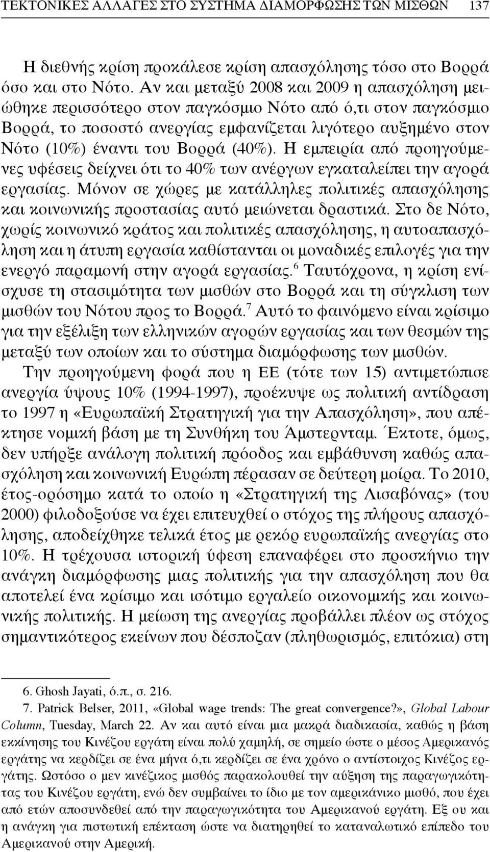 (40%). Η εμπειρία από προηγούμενες υφέσεις δείχνει ότι το 40% των ανέργων εγκαταλείπει την αγορά εργασίας.