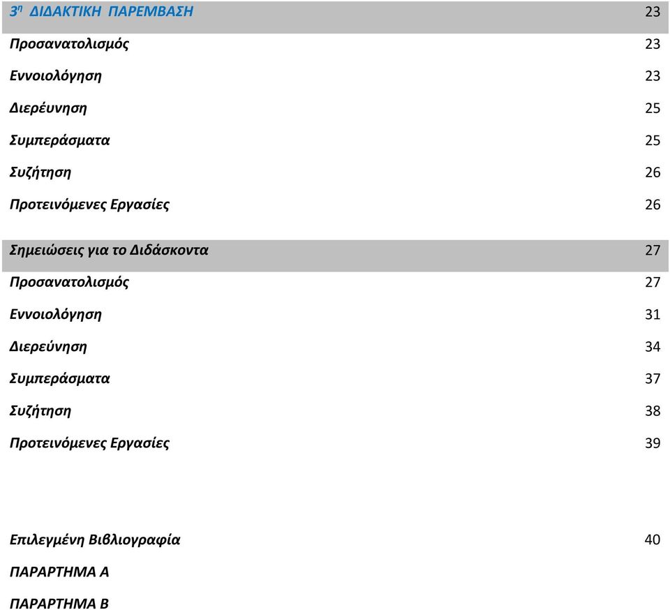 Διδάσκοντα 27 Προσανατολισμός 27 Εννοιολόγηση 31 Διερεύνηση 34 Συμπεράσματα 37