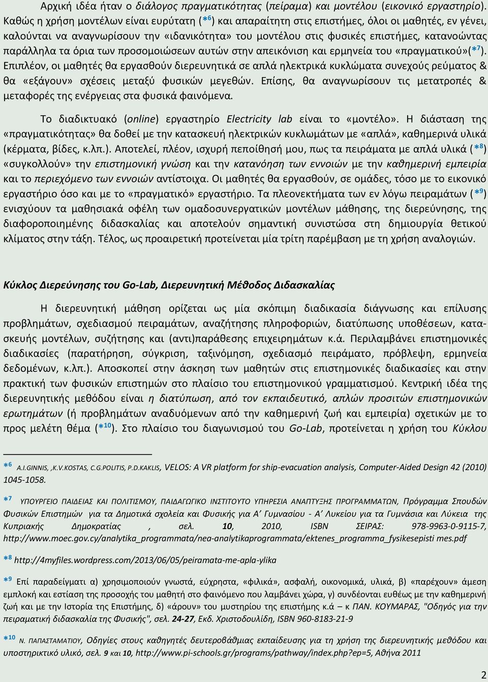 παράλληλα τα όρια των προσομοιώσεων αυτών στην απεικόνιση και ερμηνεία του «πραγματικού»(* 7 ).