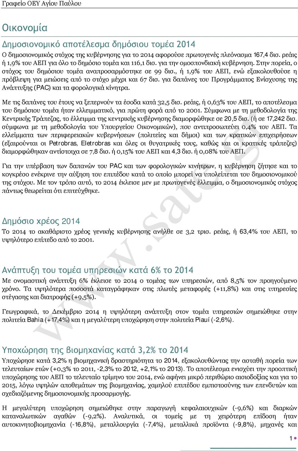 , ή 1,9% του ΑΕΠ, ενώ εξακολουθούσε η πρόβλεψη για μειώσεις από το στόχο μέχρι και 67 δισ. για δαπάνες του Προγράμματος Ενίσχυσης της Ανάπτυξης (PAC) και τα φορολογικά κίνητρα.