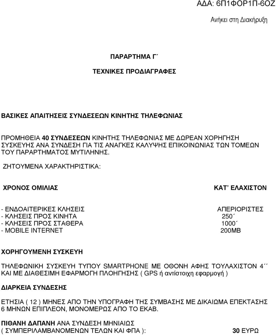 ΖΗΤΟΥΜΕΝΑ ΧΑΡΑΚΤΗΡΙΣΤΙΚΑ: ΧΡΟΝΟΣ ΟΜΙΛΙΑΣ ΚΑΤ ΕΛΑΧΙΣΤΟΝ - ΕΝ ΟΑΙΤΕΡΙΚΕΣ ΚΛΗΣΕΙΣ ΑΠΕΡΙΟΡΙΣΤΕΣ - ΚΛΗΣΕΙΣ ΠΡΟΣ ΚΙΝΗΤΑ 250 - ΚΛΗΣΕΙΣ ΠΡΟΣ ΣΤΑΘΕΡΑ 1000 - MOBILE INTERNET 200ΜΒ ΧΟΡΗΓΟΥΜΕΝΗ ΣΥΣΚΕΥΗ