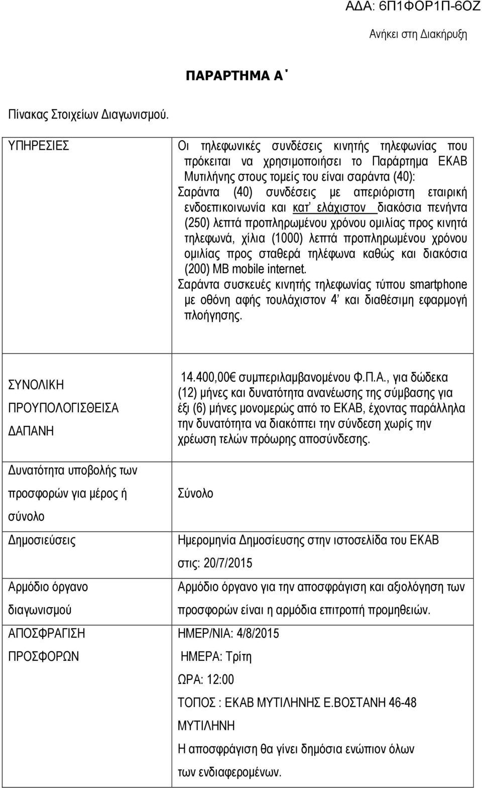 ενδοεπικοινωνία και κατ ελάχιστον διακόσια πενήντα (250) λεπτά προπληρωµένου χρόνου οµιλίας προς κινητά τηλεφωνά, χίλια (1000) λεπτά προπληρωµένου χρόνου οµιλίας προς σταθερά τηλέφωνα καθώς και