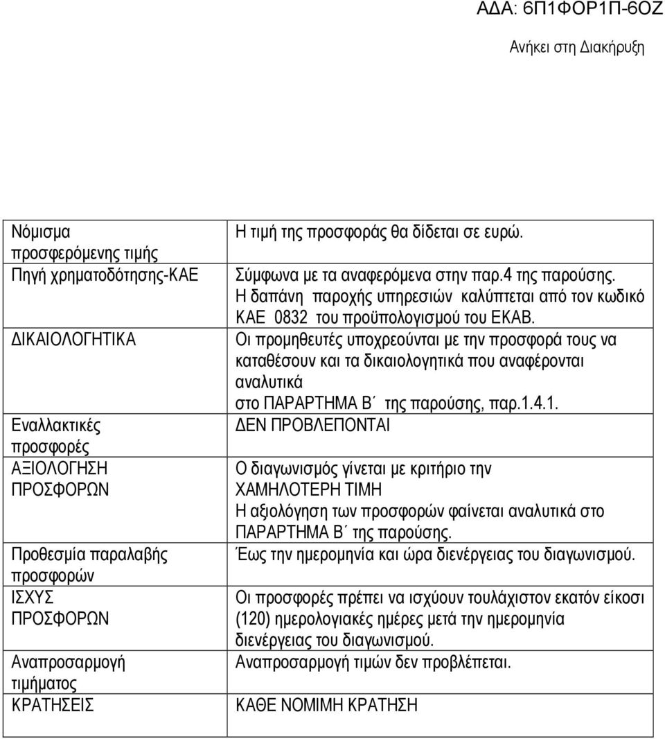 Οι προµηθευτές υποχρεούνται µε την προσφορά τους να καταθέσουν και τα δικαιολογητικά που αναφέρονται αναλυτικά στο ΠΑΡΑΡΤΗΜΑ Β της παρούσης, παρ.1.