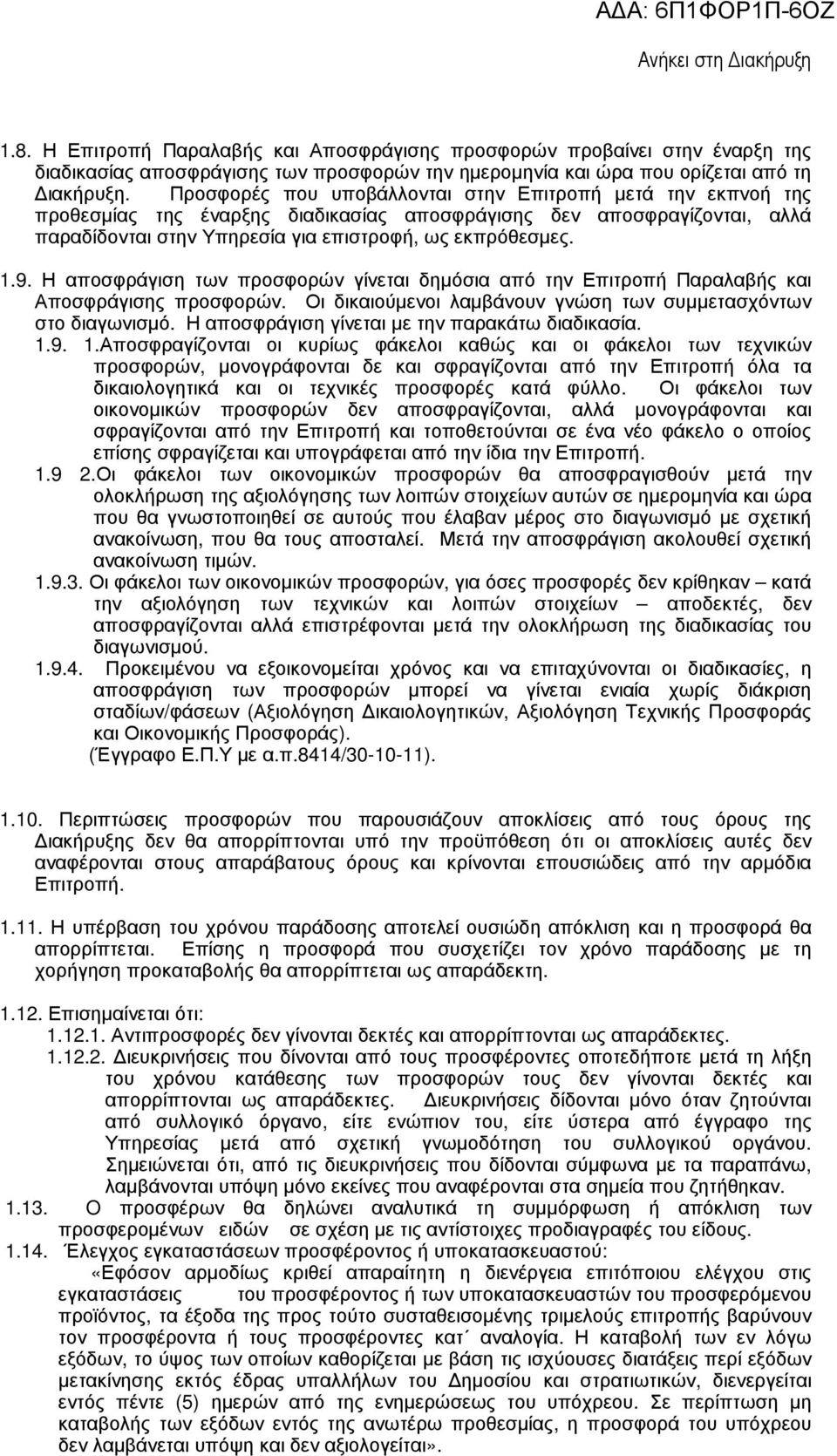 Η αποσφράγιση των προσφορών γίνεται δηµόσια από την Επιτροπή Παραλαβής και Αποσφράγισης προσφορών. Οι δικαιούµενοι λαµβάνουν γνώση των συµµετασχόντων στο διαγωνισµό.