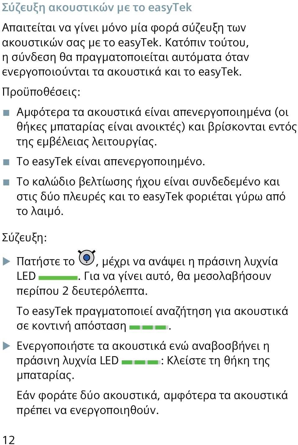 Προϋποθέσεις: Αμφότερα τα ακουστικά είναι απενεργοποιημένα (οι θήκες μπαταρίας είναι ανοικτές) και βρίσκονται εντός της εμβέλειας λειτουργίας. Το easytek είναι απενεργοποιημένο.