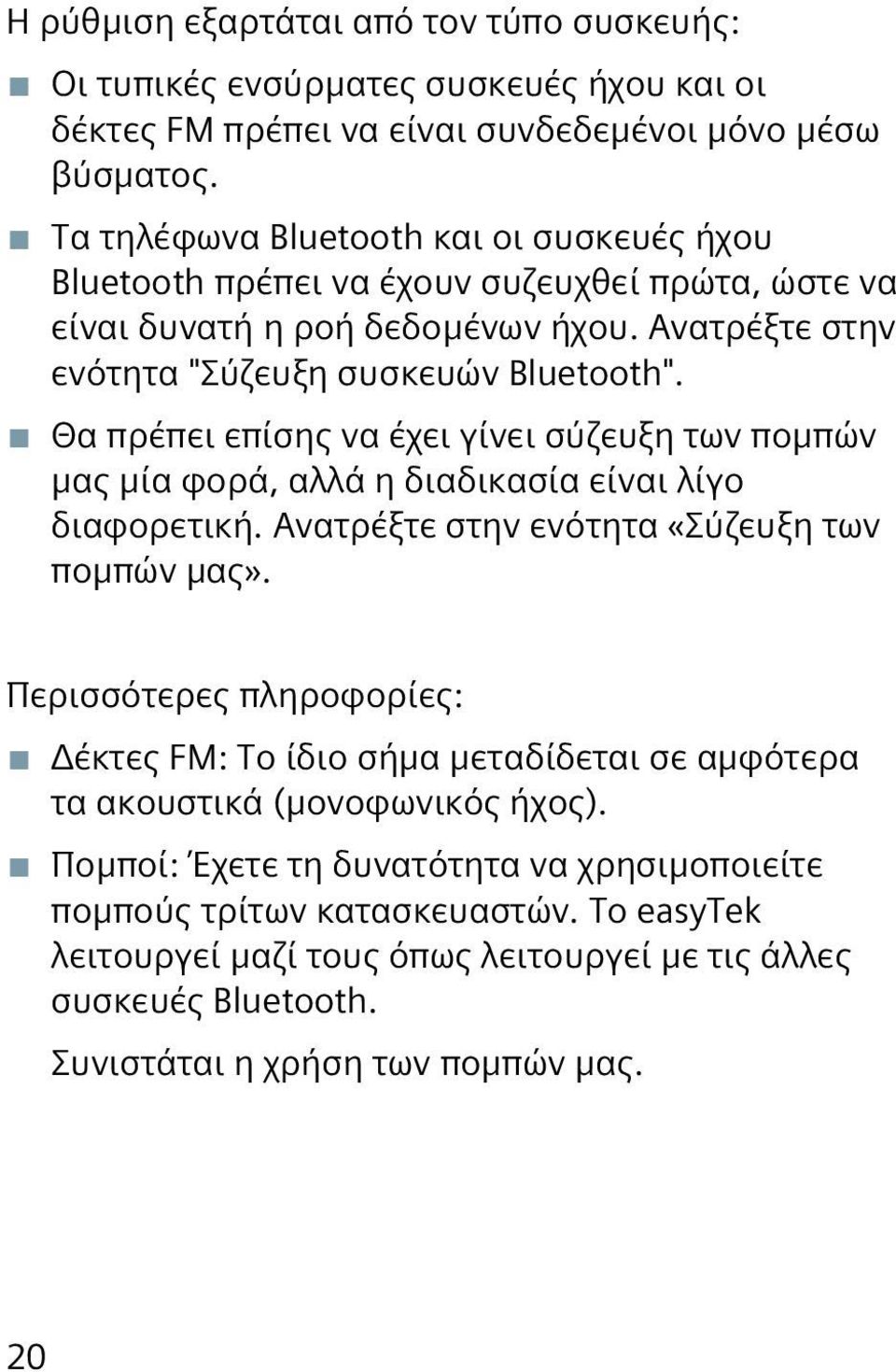 Θα πρέπει επίσης να έχει γίνει σύζευξη των πομπών μας μία φορά, αλλά η διαδικασία είναι λίγο διαφορετική. Ανατρέξτε στην ενότητα «Σύζευξη των πομπών μας».