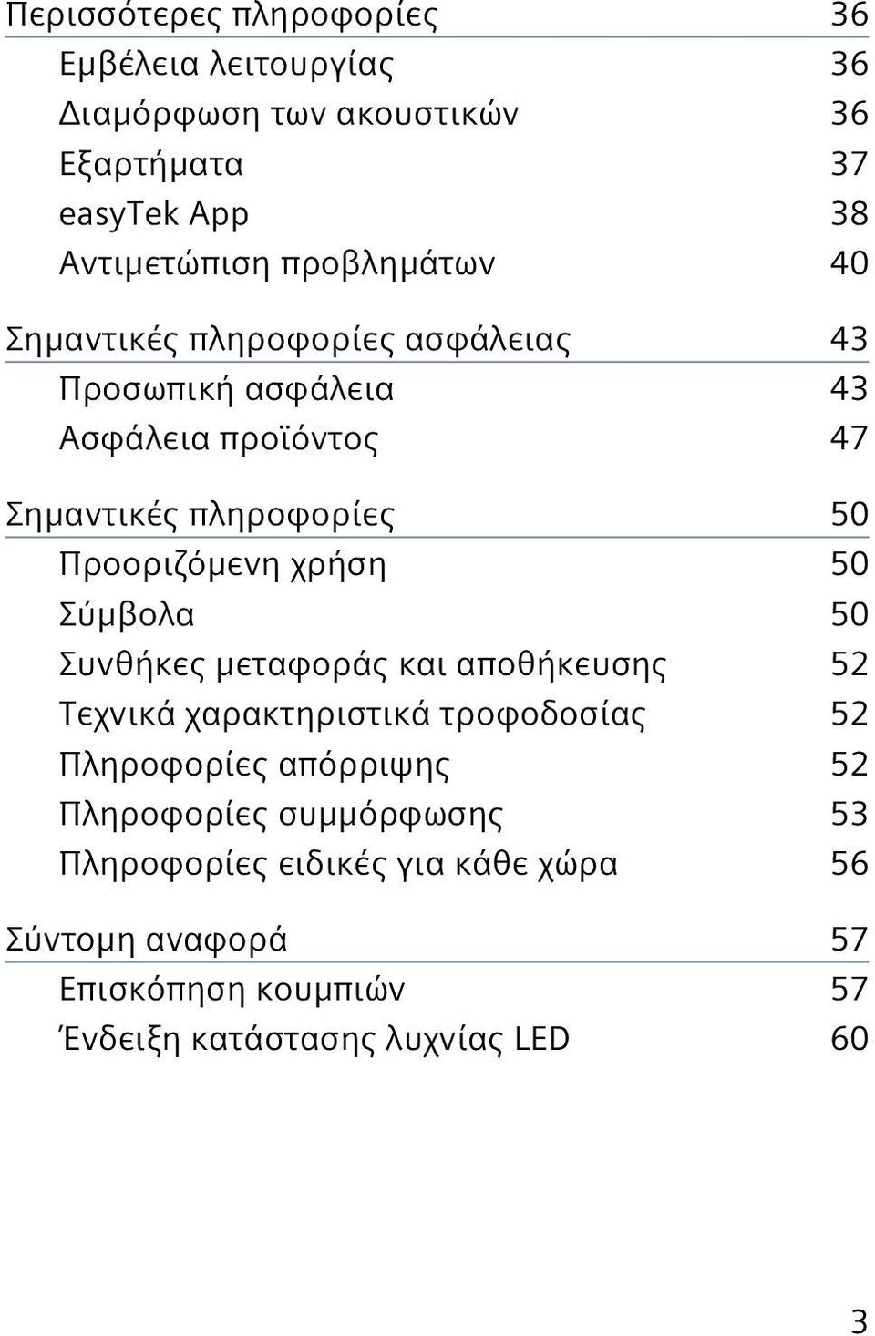 Προοριζόμενη χρήση 50 Σύμβολα 50 Συνθήκες μεταφοράς και αποθήκευσης 52 Τεχνικά χαρακτηριστικά τροφοδοσίας 52 Πληροφορίες