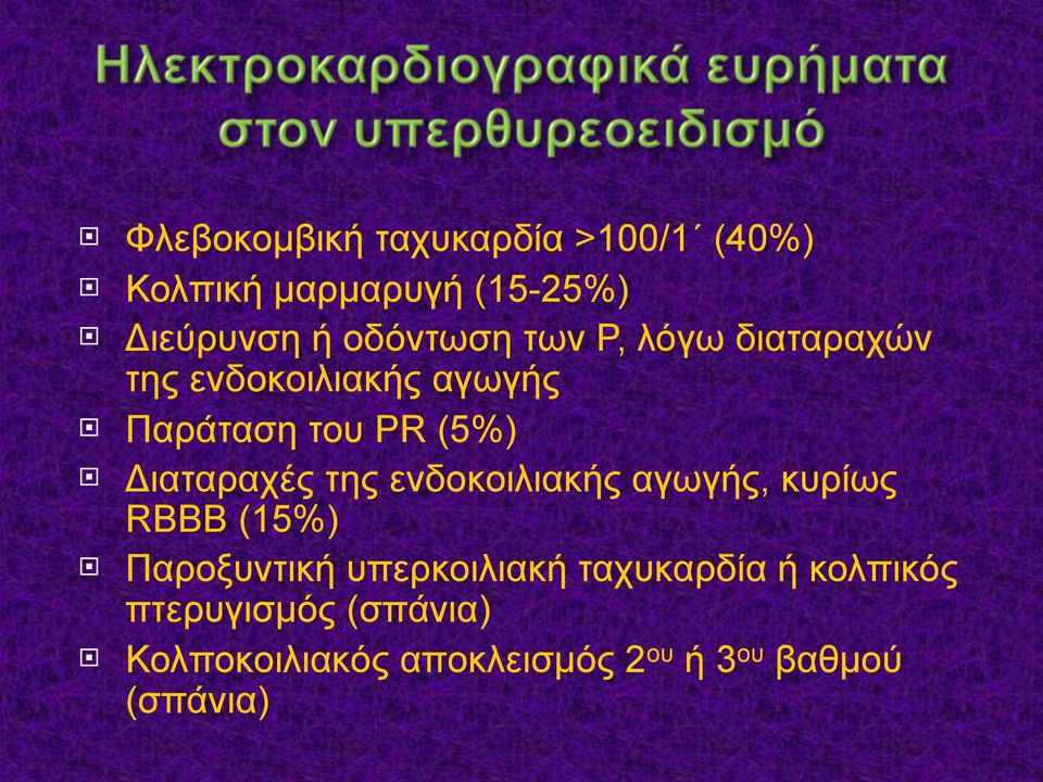 Διαταραχές της ενδοκοιλιακής αγωγής, κυρίως RBBB (15%) Παροξυντική υπερκοιλιακή