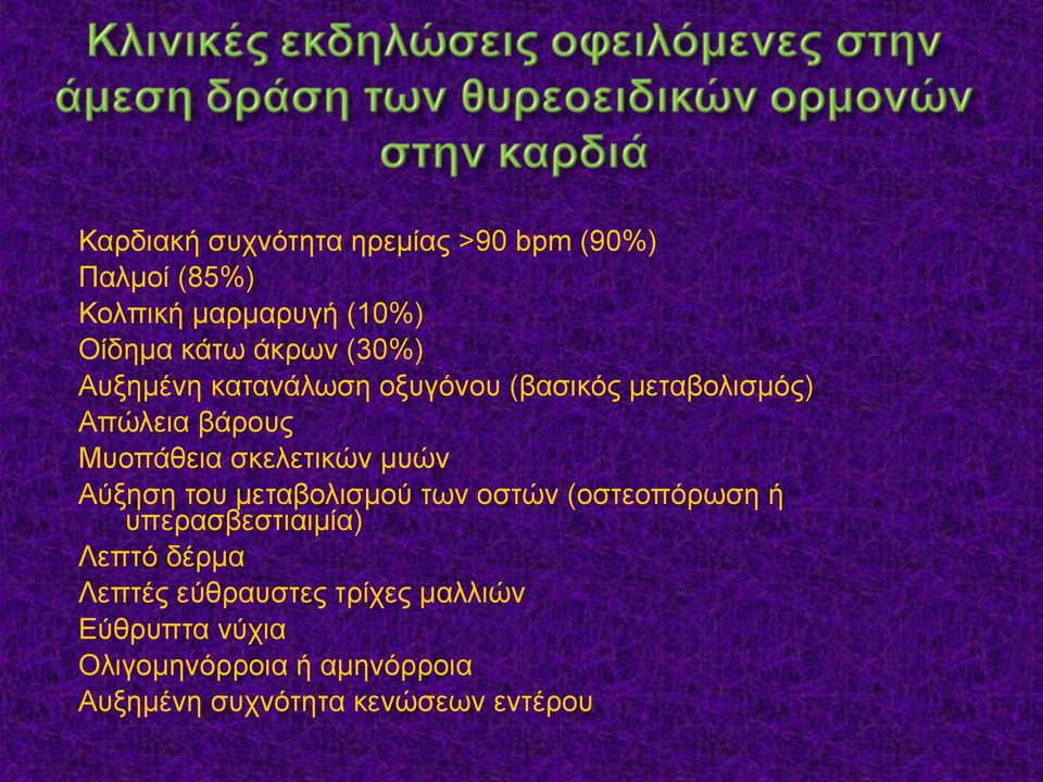 µυών Αύξηση του µεταβολισµού των οστών (οστεοπόρωση ή υπερασβεστιαιµία) Λεπτό δέρµα Λεπτές