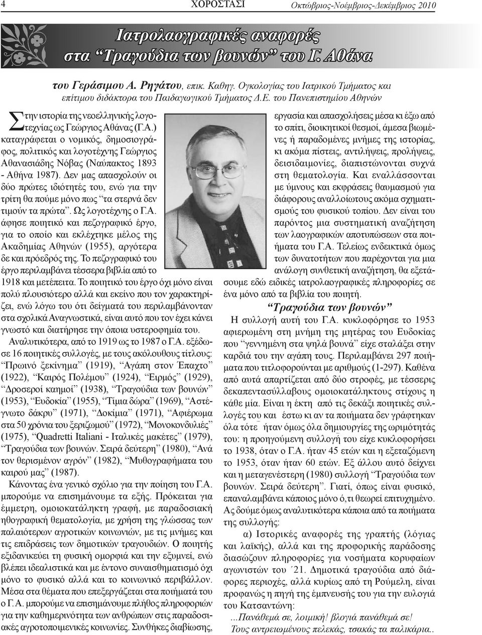 ηνών Στην ιστορία της νεοελληνικής λογοτεχνίας ως Γεώργιος Αθάνας (Γ.Α.) καταγράφεται ο νομικός, δημοσιογράφος, πολιτικός και λογοτέχνης Γεώργιος Αθανασιάδης Νόβας (Ναύπακτος 1893 - Αθήνα 1987).