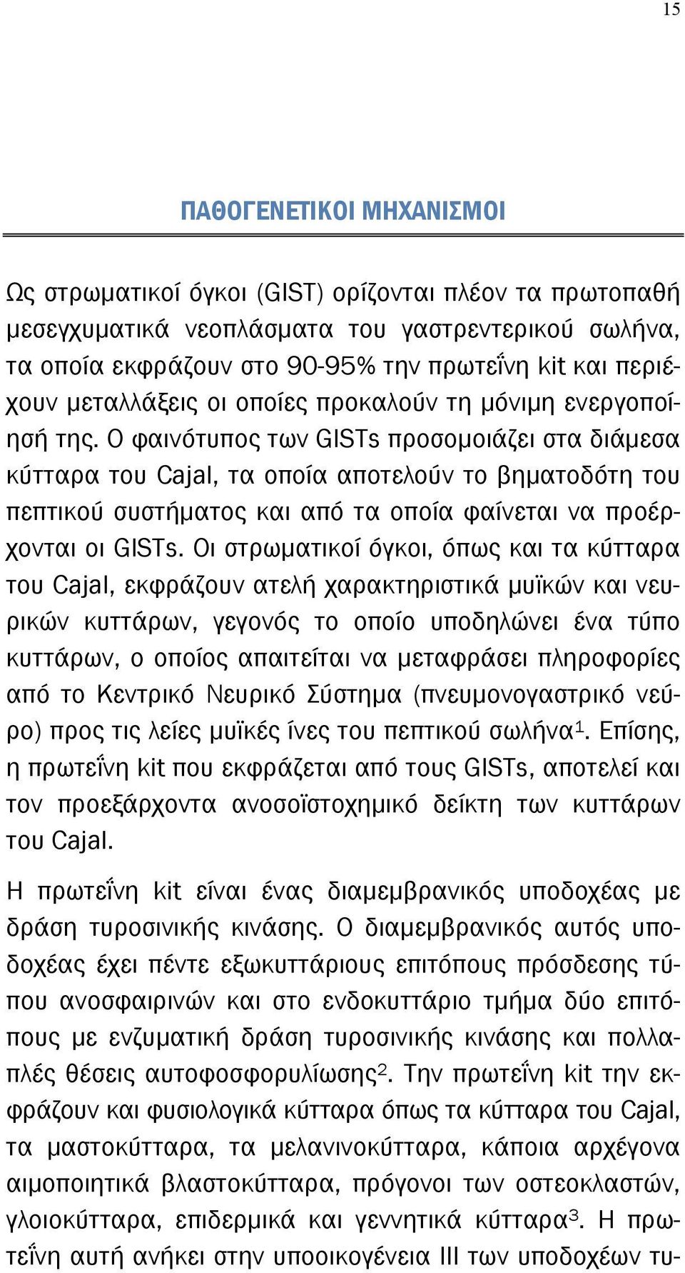 Ο φαινότυπος των GISTs προσομοιάζει στα διάμεσα κύτταρα του Cajal, τα οποία αποτελούν το βηματοδότη του πεπτικού συστήματος και από τα οποία φαίνεται να προέρχονται οι GISTs.