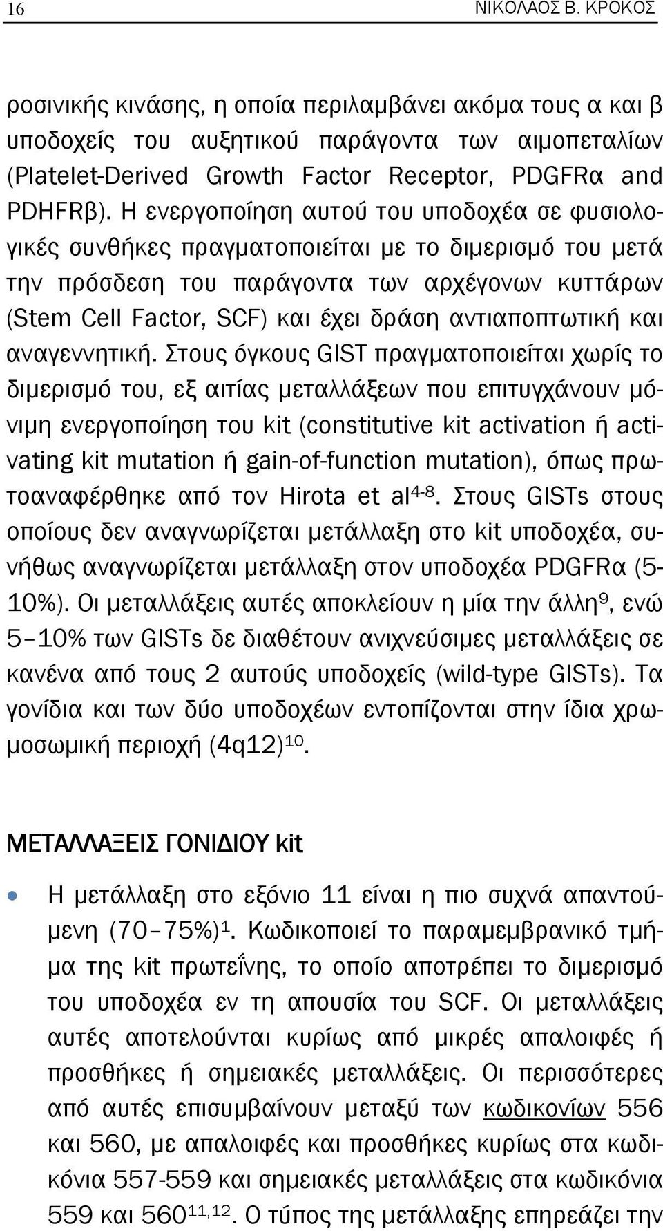 αντιαποπτωτική και αναγεννητική.