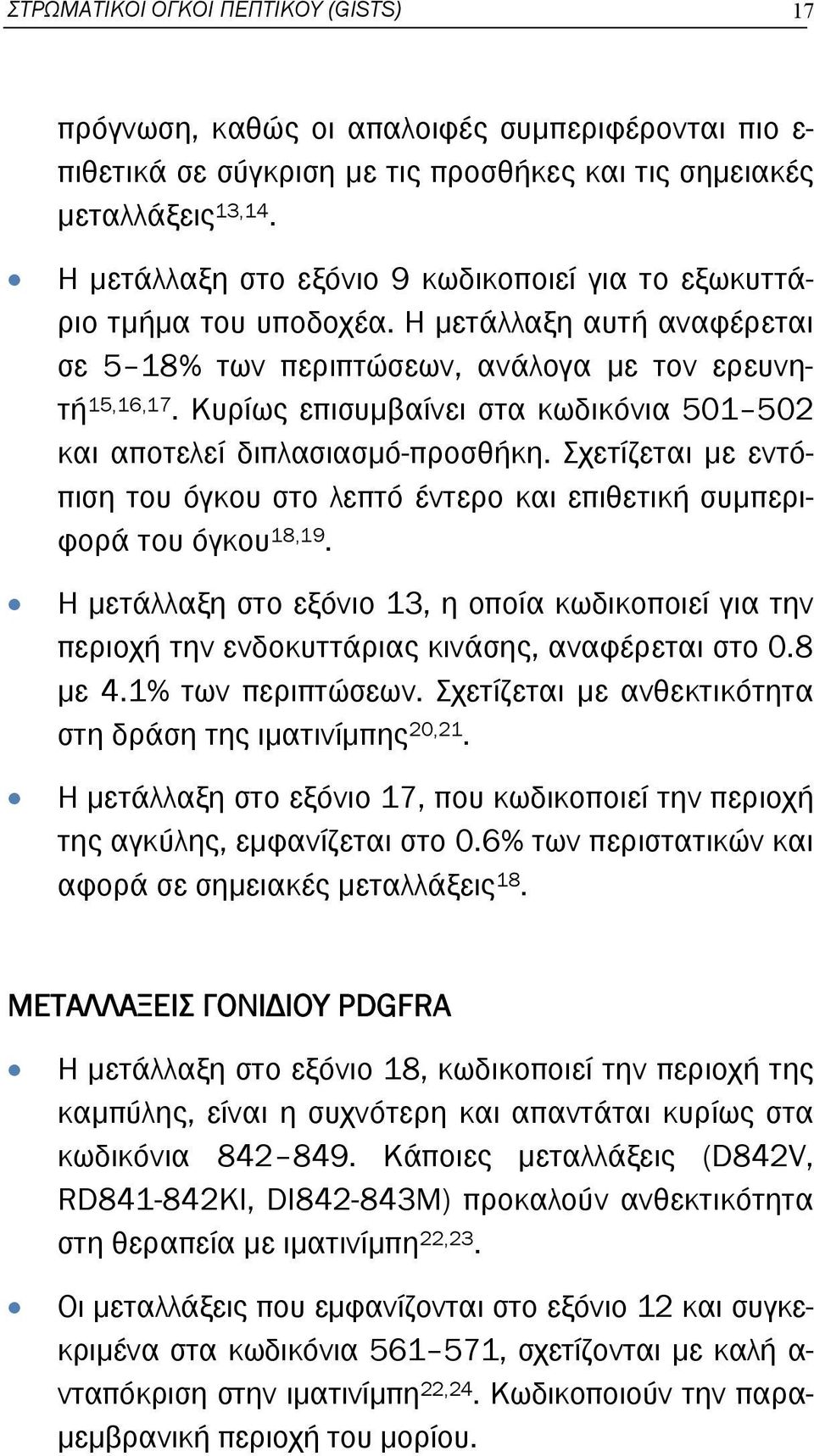 Κυρίως επισυμβαίνει στα κωδικόνια 501 502 και αποτελεί διπλασιασμό-προσθήκη. Σχετίζεται με εντόπιση του όγκου στο λεπτό έντερο και επιθετική συμπεριφορά του όγκου 18,19.