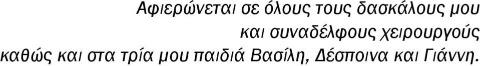 χειρουργούς καθώς και στα τρία