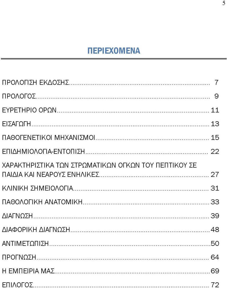 .. 22 ΧΑΡΑΚΤΗΡΙΣΤΙΚΑ ΤΩΝ ΣΤΡΩΜΑΤΙΚΩΝ ΟΓΚΩΝ ΤΟΥ ΠΕΠΤΙΚΟΥ ΣΕ ΠΑΙΔΙΑ ΚΑΙ ΝΕΑΡΟΥΣ ΕΝΗΛΙΚΕΣ.