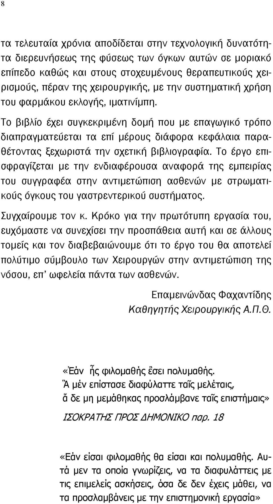 Το βιβλίο έχει συγκεκριμένη δομή που με επαγωγικό τρόπο διαπραγματεύεται τα επί μέρους διάφορα κεφάλαια παραθέτοντας ξεχωριστά την σχετική βιβλιογραφία.