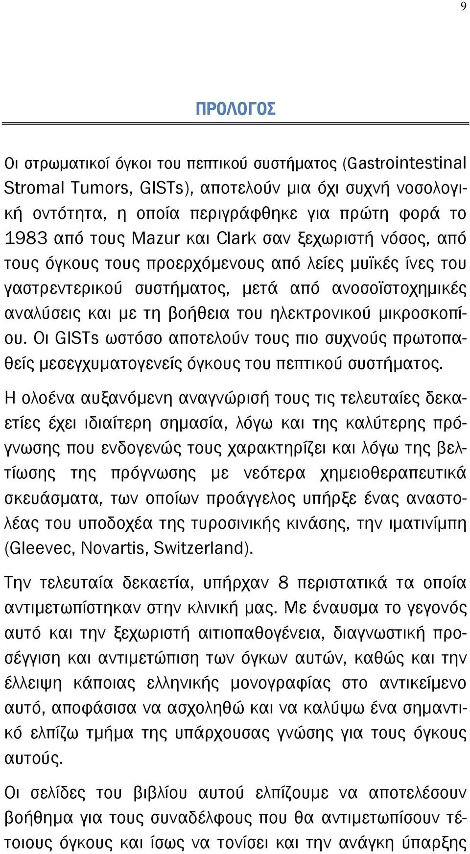 μικροσκοπίου. Οι GISTs ωστόσο αποτελούν τους πιο συχνούς πρωτοπαθείς μεσεγχυματογενείς όγκους του πεπτικού συστήματος.